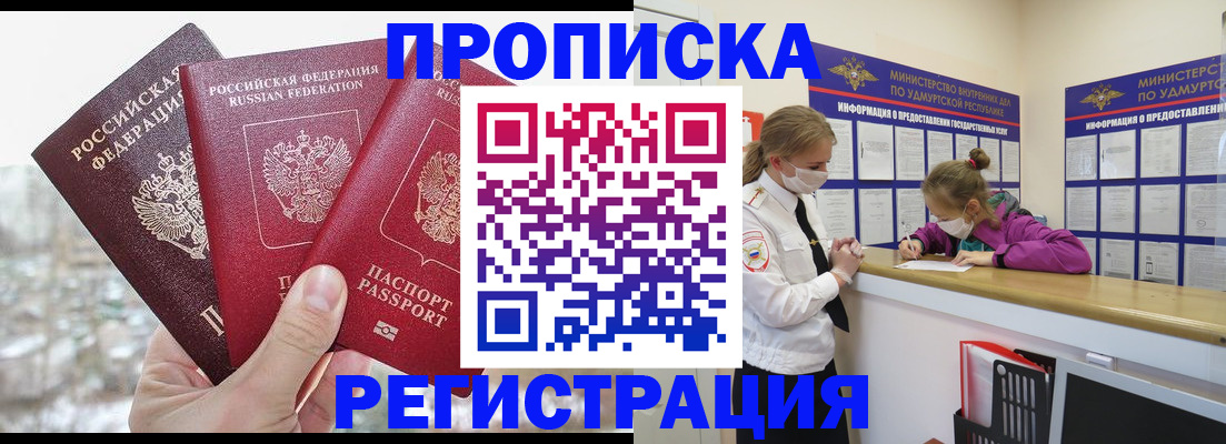 прописка в Зее