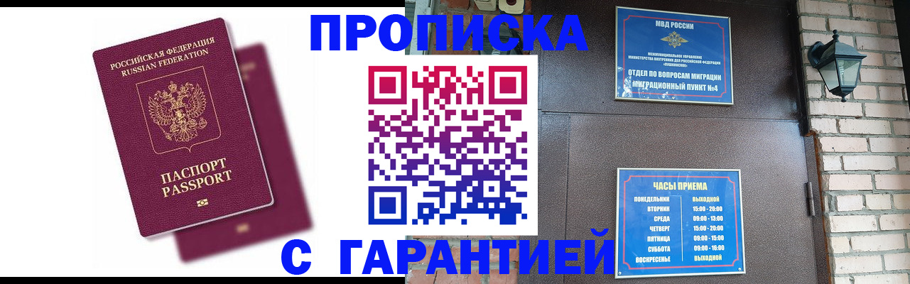 прописка гарантия в Зее